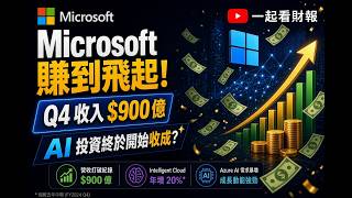 一起看財報 Microsoft 賺到飛起！Q4 收入 $900 億，AI 投資終於開始收成？Q2-2026