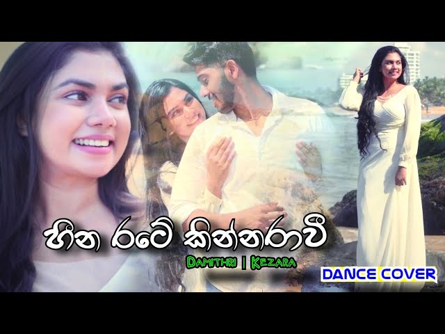 Heena Rate Kinnarawi හීන රටේ කින්නරාවී | Sahan | Dance Cover | Damithri Subasinghe | Kesara Wikum class=