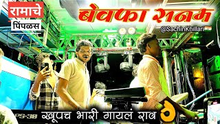 बेवफा रानी माले सोढी तू गई ये 💔( Bewafa Sanam ) Songs By Dipak Band Galangi | New Gadi