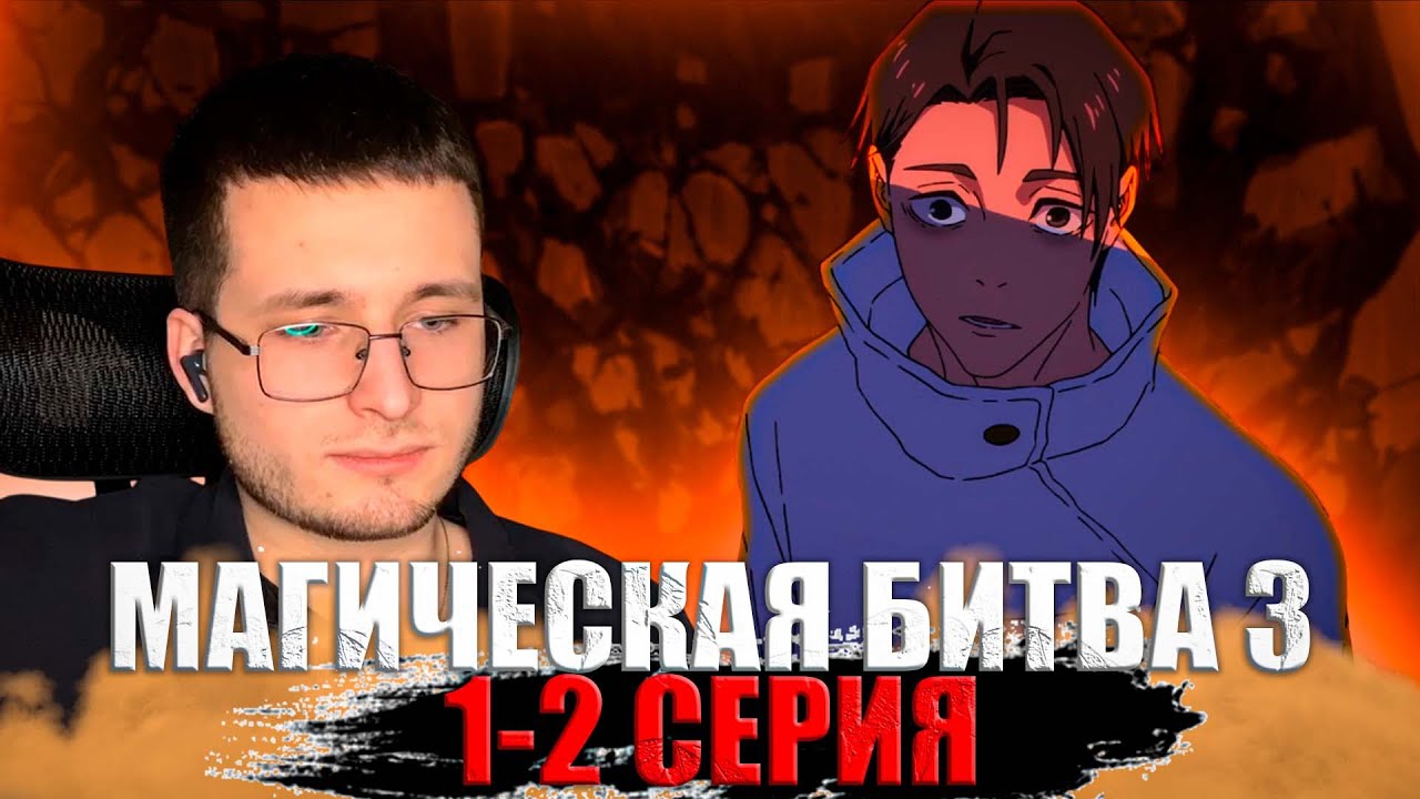 С возвращением| Реакция на Магическая Битва 3 Сезон 1-2 Серия | Jujutsu Kaisen Reaction