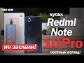 Купил Redmi Note 10 Pro: ЧЕСТНЫЙ ВЗГЛЯД!