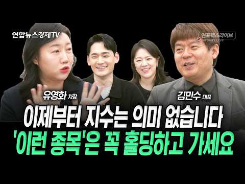 이제부터 지수는 의미없다. '이런 종목'은 꼭 홀딩하고 가세요 (김민수, 유영화) | 인포맥스라이브 260224
