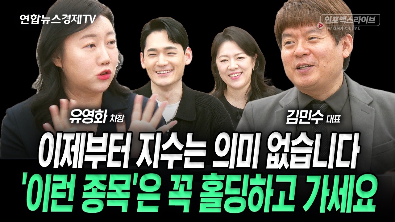 이제부터 지수는 의미없다. '이런 종목'은 꼭 홀딩하고 가세요 (김민수, 유영화) | 인포맥스라이브 260224