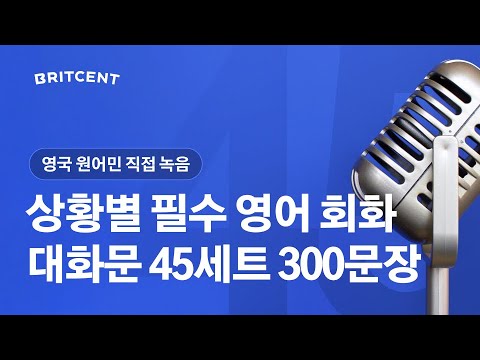 이것만 외우세요😉찐원어민 영어 대화문 300문장 ✅영국영어 회화 섀도잉 연습