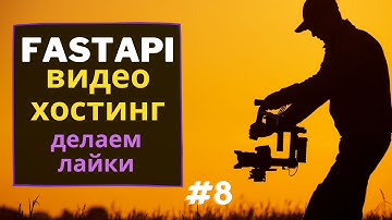 Fastapi делаем лайки | FastAPI + ormar | Fastapi видео хостинг| #8