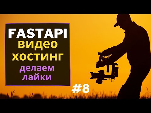 Fastapi делаем лайки | FastAPI + ormar | Fastapi видео хостинг| #8