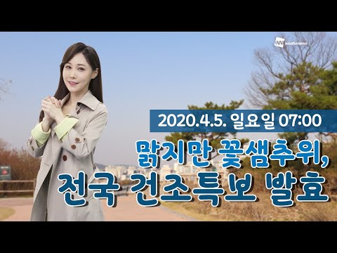 [웨더뉴스] 오늘의 날씨 (4월 5일 07시 기준)