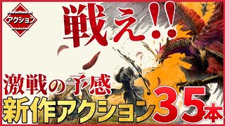 見逃せない！注目の新作アクションゲーム70選‼【前編】【PS/Switch/STEAM】