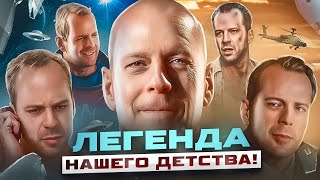 ТОП 10 ФИЛЬМОВ с Брюсом Уиллисом! БРЮС УИЛЛИС - Величайший актер своего времени!