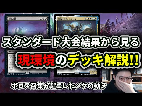 スタンダード】ボロス召集が起こしたメタの動き!!現環境のデッキ解説