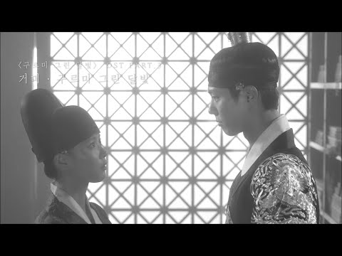 【中字】Gummy(거미) - 구르미 그린 달빛(雲畫的月光 OST Part.3)