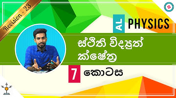 AL Physics Sinhala - 2020 (New Syllabus) - Revision - Electrostatic Fields - Part 7
