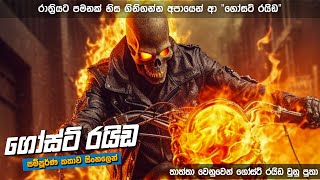 "ගෝස්ට් රයිඩර් - 1" චිත්‍රපටයේ කතාව සිංහලෙන් | ghost rider full movie | movie review in Sinhala