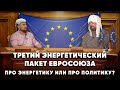 Энергетическая война. Третий энергопакет Европы