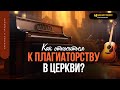 Как относиться к плагиаторству в церкви? | &quot;Библия говорит&quot; | 1833