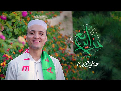 Video Clip DZAIRENNEGH Abdelhamid TADJEROUNA ⴷⵣⴰⵢⴻⵔ ⵏⵏⴻⵖ فيديو كليب د ز اي ر ن غ