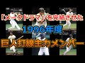 【「メークドラマ」完結の年】1996年 巨人打線主力メンバー紹介【11.5ゲーム差からの大逆転優勝】