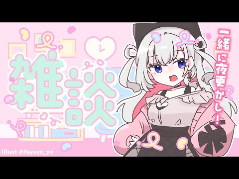 【雑談】一緒に夜更かししよーよー🌙【結目ユイ】