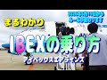2026 IBEXの乗り方を予約から搭乗方法をまるごと解説【飛行機 アイベックスエアラインズ ANA】