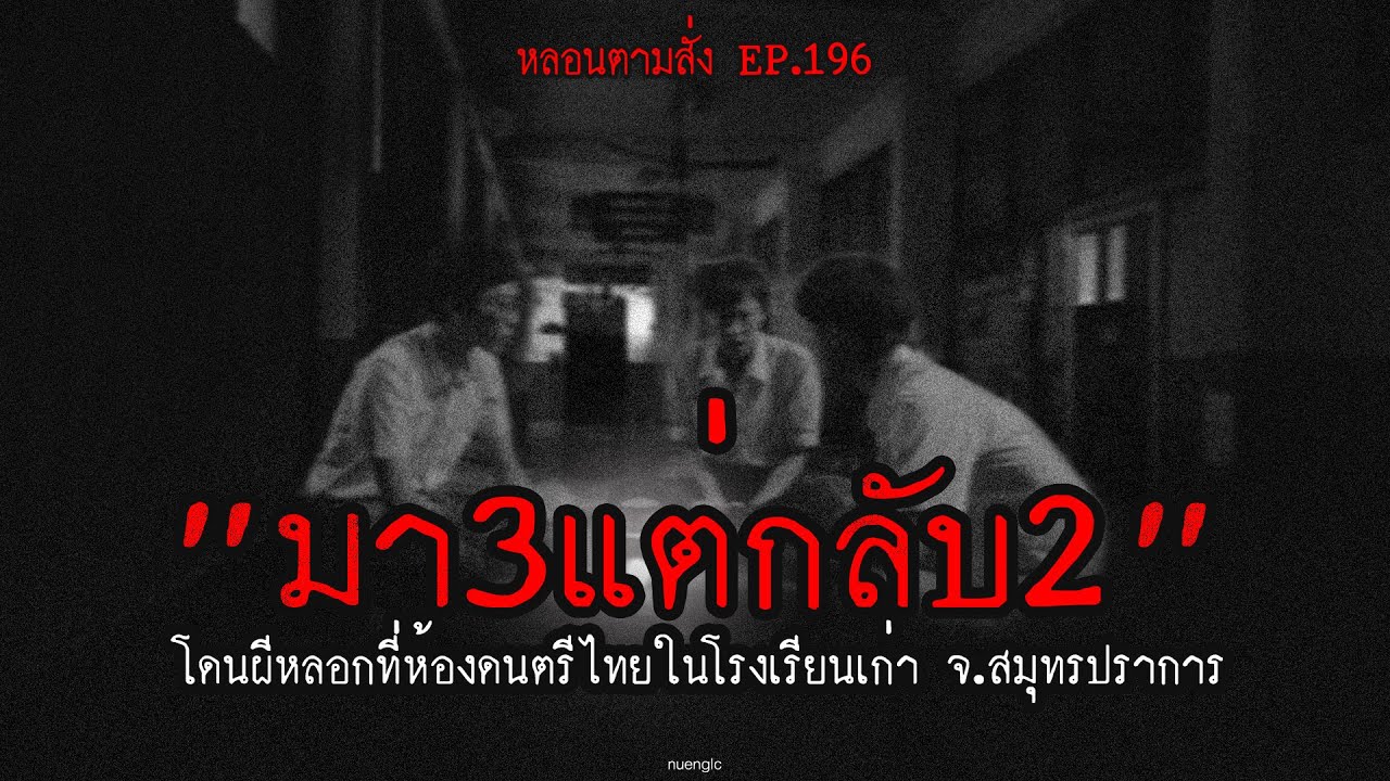 "มา3แต่กลับ2" โดนผีหลอกที่ห้องดนตรีไทยในโรงเรียนเก่า จ.สมุทรปราการ | หลอนตามสั่ง EP.196 | nuenglc