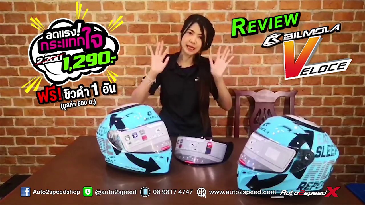Review หมวกกันน็อคBilmola Veloce BY AUTO2SPEED