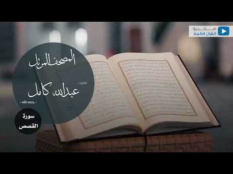 المصحف المرتل للشيخ عبدالله كامل رحمه الله سورة القصص