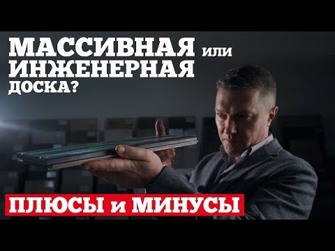 Массивная или #инженернаядоска для пола! Все достоинства и недостатки от AnticWood.