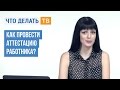 Как провести аттестацию работника?