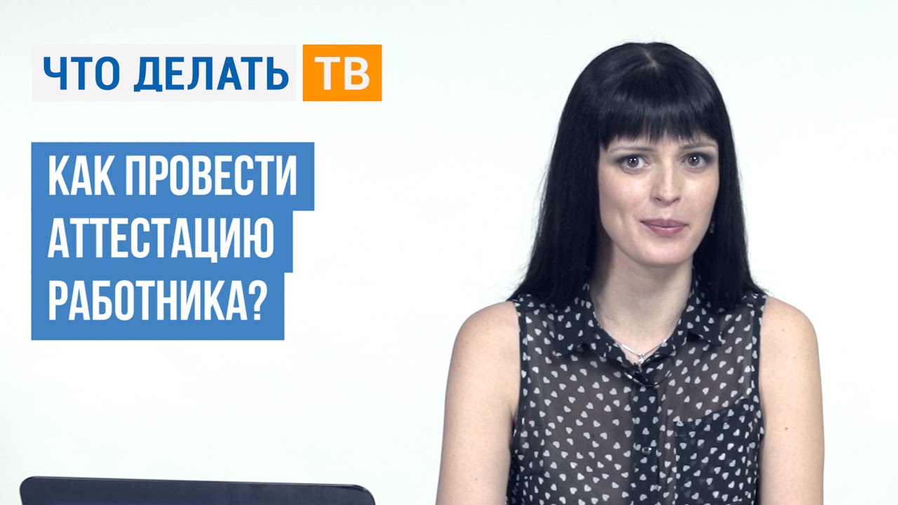 Правовые Последствия Аттестации Работников Реферат Правовые Последствия Аттестации Работников Реферат