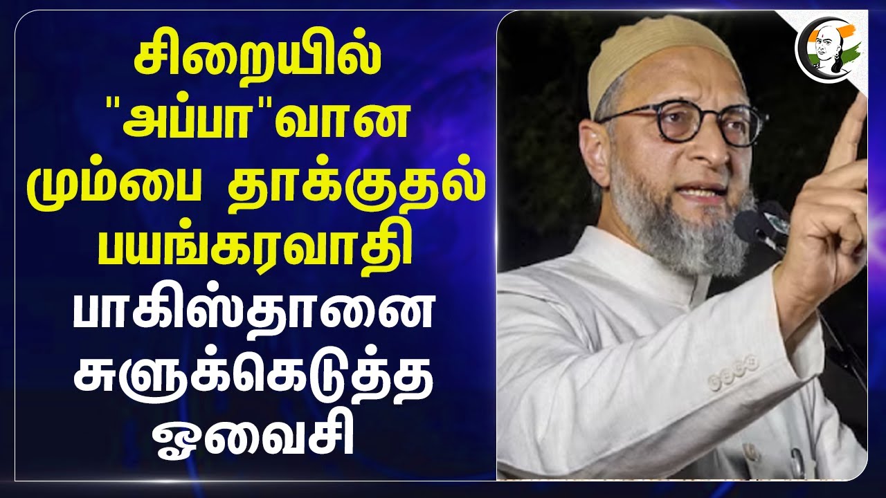 சிறையில் "அப்பா" வான  Mumbai Attack பயங்கரவாதி... Pakistan-ஐ   சுளுக்கெடுத்த Asaduddin Owaisi...