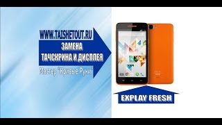 Замена тачскрина и дисплея Explay Fresh / Replacing the touchscreen and display Explay Fresh