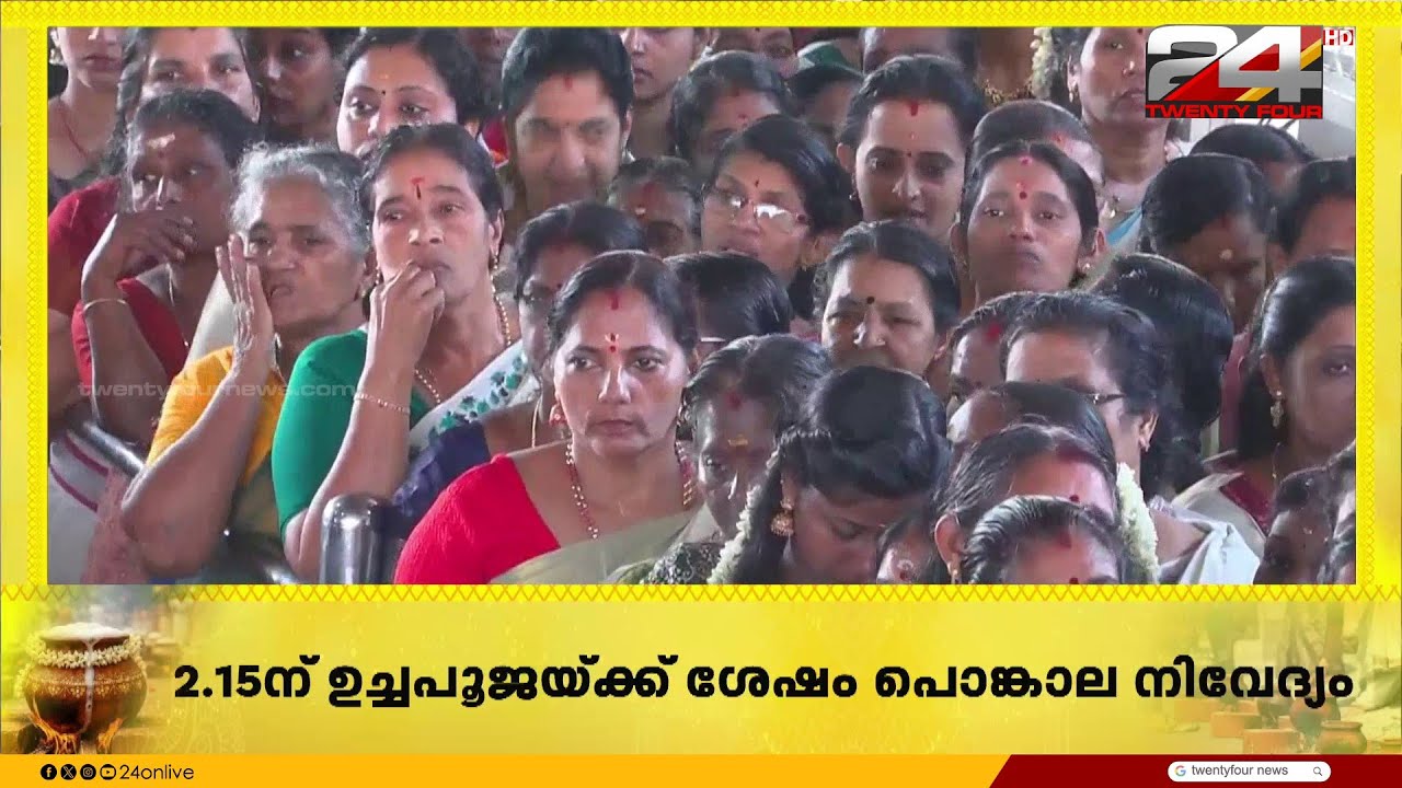 തലസ്ഥാന നഗരിയിലേക്ക് ഭക്തജന പ്രവാഹം; ആറ്റുകാൽ സന്നിധിയിൽ നീണ്ടനിര | Attukal Pongala