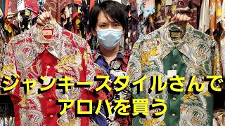両国にこの店あり！JUNKY STYLEさんへ行ってきました【孤独のアロハ】
