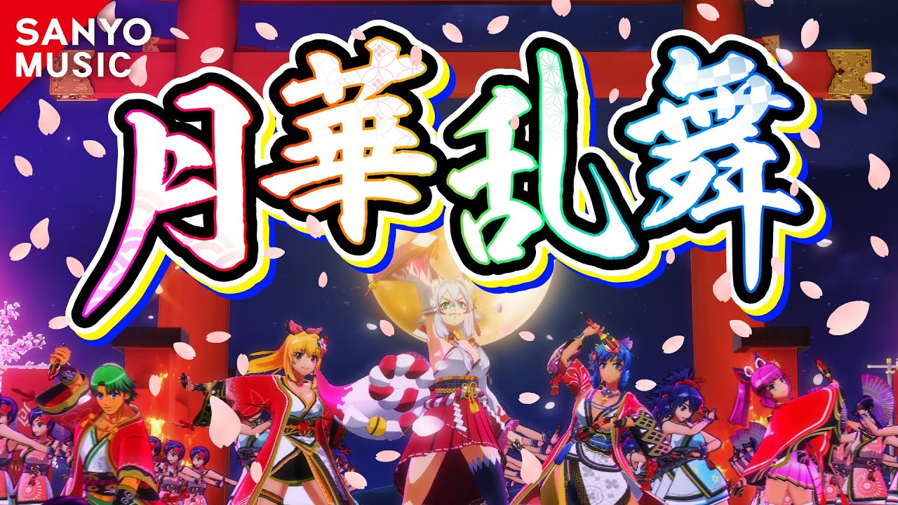 SANYO MUSIC】月華乱舞 - YouTube