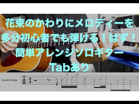 【Tab】花束のかわりにメロディーを   初心者練習にちょうどいいソロギター　#ソロギター　#ギターレッスン　#ギター初心者
