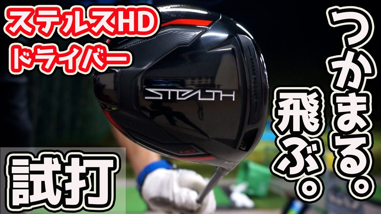 ステルスHDドライバー試打レビュー【よく飛び、よくつかまる】 - YouTube