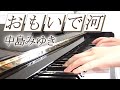 おもいで河 中島みゆき ピアノ ソロ おもいで河 中島みゆき ピアノ ソロ