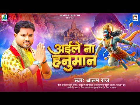 अईलें ना हनुमान | #Alam Raj | Aile Na Hanuman | भजन | Bhakti Song 2024