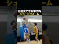 何度見ても衝撃的なシュートフォーム #バスケ #バスケットボール #nba