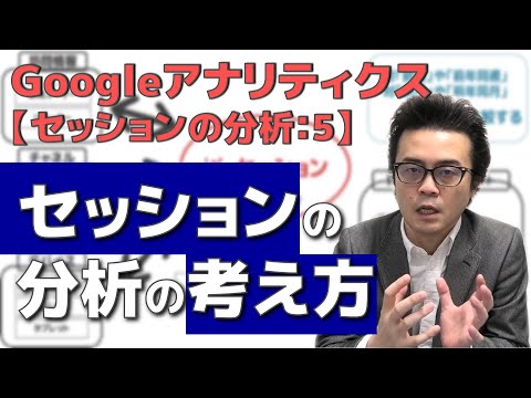 Googleアナリティクスの【セッションの分析5】セッションの分析の考え方。「セッション」を分析する上での概念・考え方【初心者必見】（字幕あり）
