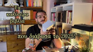 Τα 5 Καλύτερα Βιβλία Που Διαβασα Το 2025.
