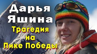 Дарья Яшина. Трагическая гибель молодой альпинистки на Пике Победы. 2012 Киргизия screenshot 3