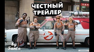 Честный Трейлер   Охотники за привидениями