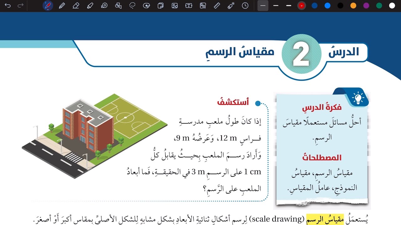 شرح درس مقياس الرسم | رياضيات سابع المنهاج الأردني الجديد
