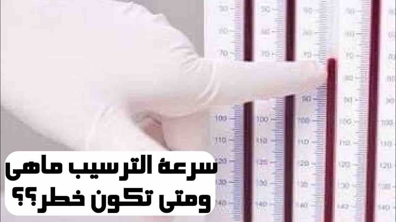 ما هي سرعة الترسيب ومتى تكون خطر؟