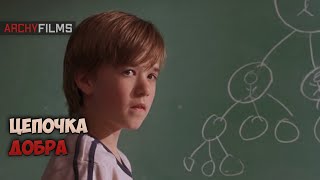 Цепочка добра | Заплати другому (2000)