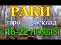 ГОРОСКОП РАКИ С 16 ПО 22 НОЯБРЯ НА НЕДЕЛЮ.2020