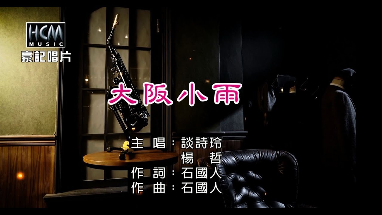 談詩玲vs楊哲-大阪小雨【KTV導唱字幕】1080p HD