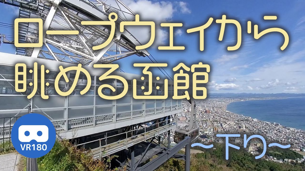 【VR180】ロープウェイから眺める函館 ～下り～  【函館山ロープウェイ】