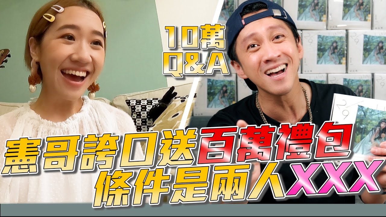 【10萬Q&A(上)】典LU CP 如果OOO憲哥誇口送百萬紅包！條件是XXX！？ @luluhuangofficial